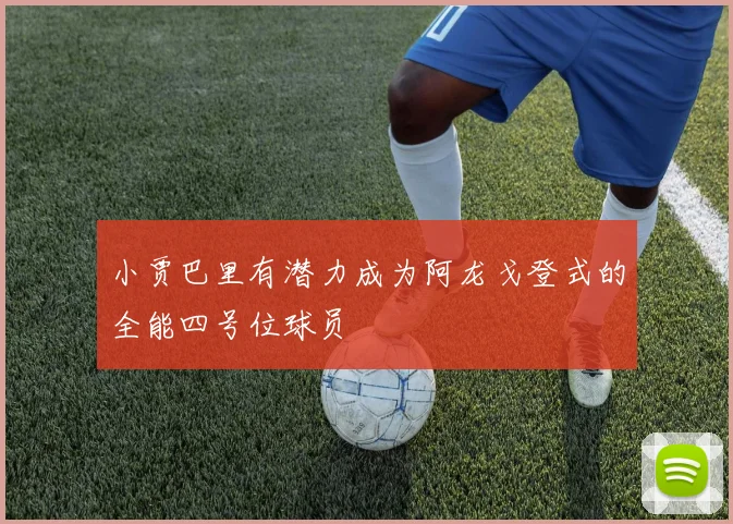 小贾巴里有潜力成为阿龙戈登式的全能四号位球员