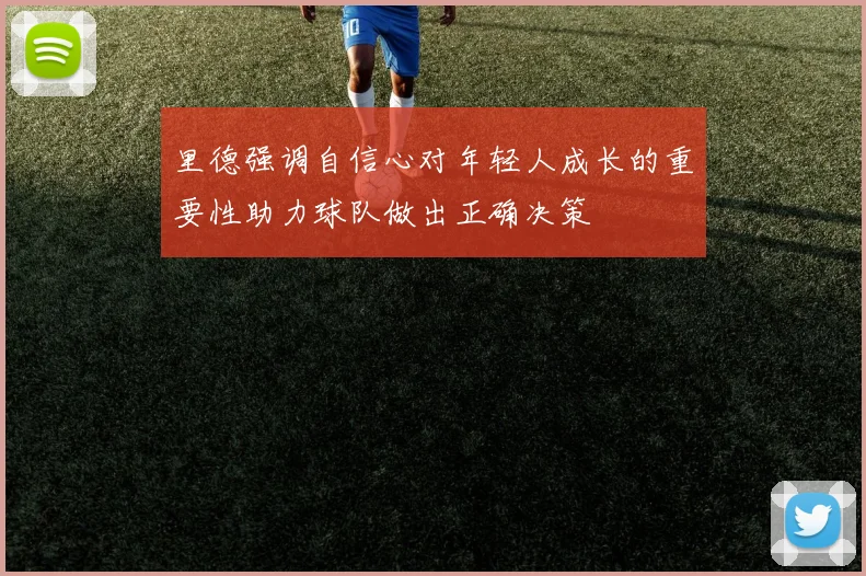 里德强调自信心对年轻人成长的重要性助力球队做出正确决策