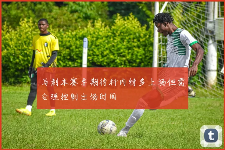 马刺本赛季期待科内特多上场但需合理控制出场时间