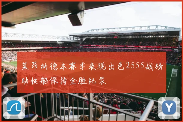 莱昂纳德本赛季表现出色2555战绩助快船保持全胜纪录
