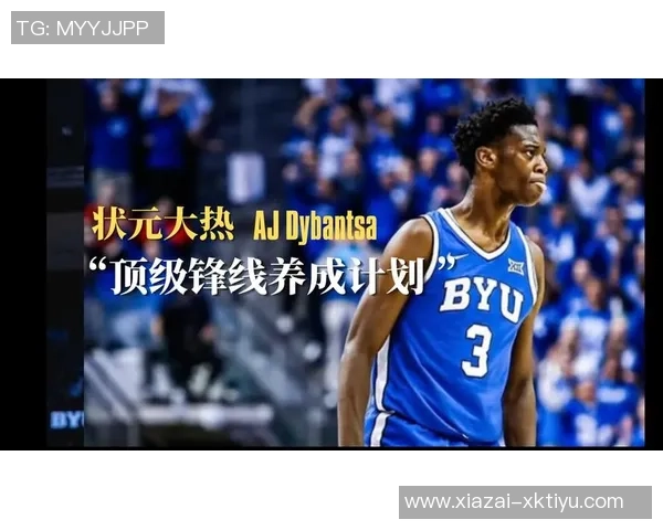 追梦之路:AJ迪班萨有望成为状元球员的潜力分析 追梦之路:AJ迪班萨有望成为状元球员的潜力分析