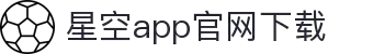 星空体育（中国）官网-APP下载XINGKONGSPORTS